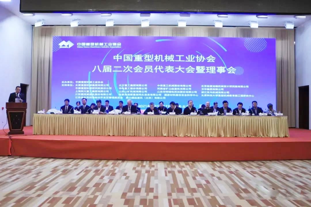 The 8th Member Congress and Council of China Heavy Machinery Industry Association was held in Beijing